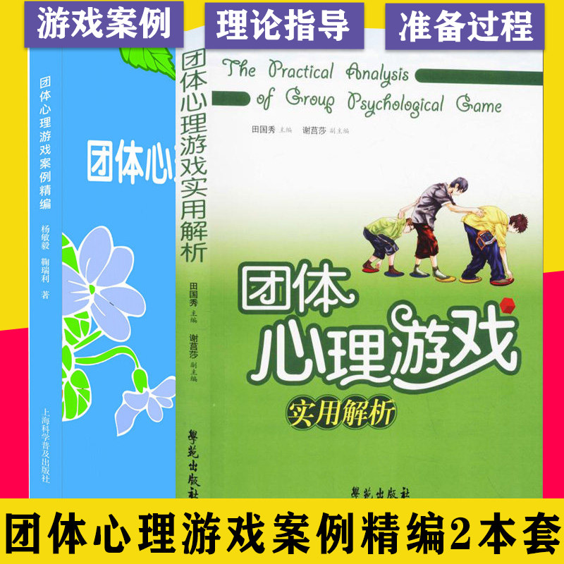套装2本 团体心理游戏案例精编+团体心理游戏实用解析 中小学生心理健康教育心理游戏设计 心理学入门基础书籍