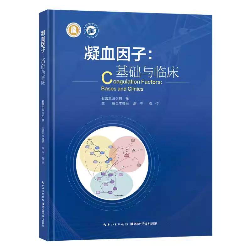 凝血因子 基础与临床 李登举 唐宁 梅恒 凝血止血理论实践真实临床病例解析临床血液科专业参考书籍
