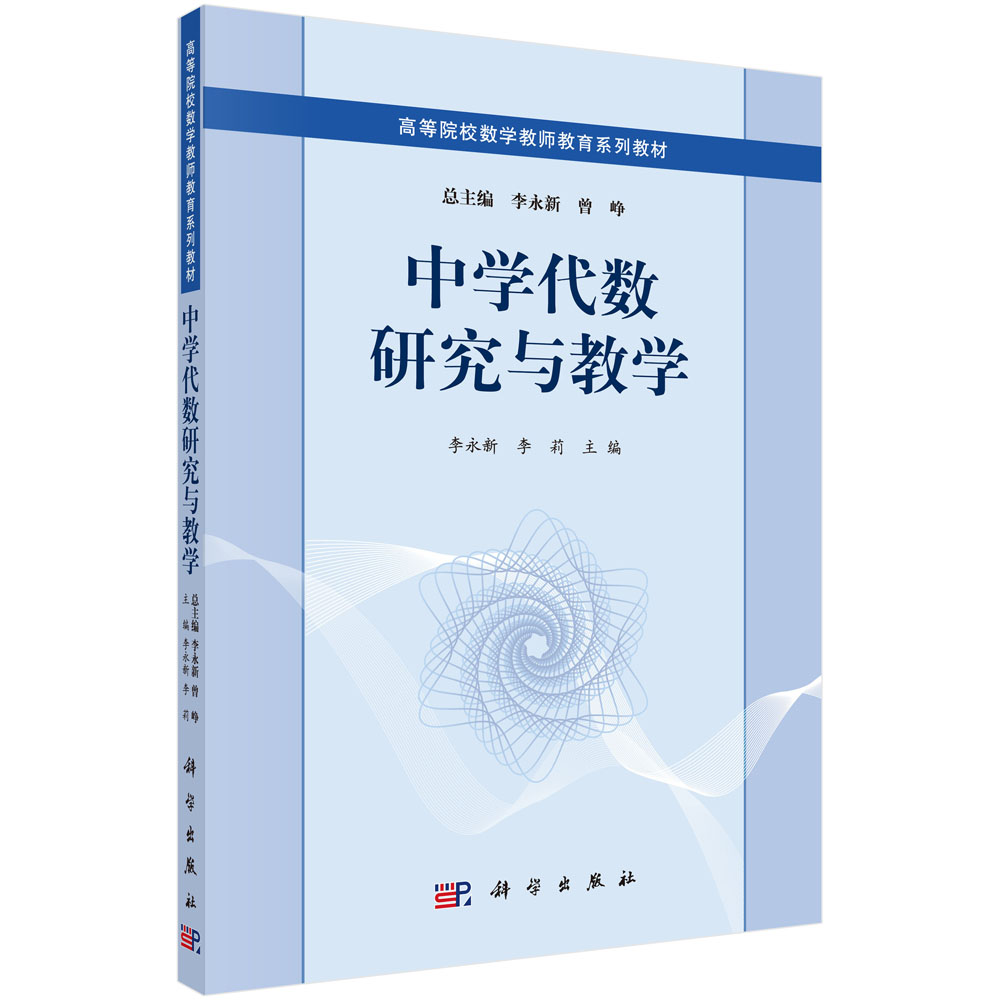中学代数研究与教学 李永新 科学出版社9787030340535