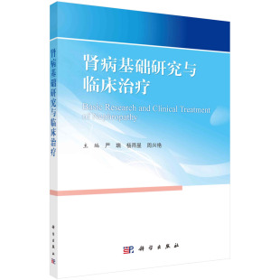 肾病基础研究与临床治疗 肾脏疾病的常见症状 实验室检查和病理检查项目 急性肾盂肾炎等 严瑞 杨雨星 科学出版社9787030745262