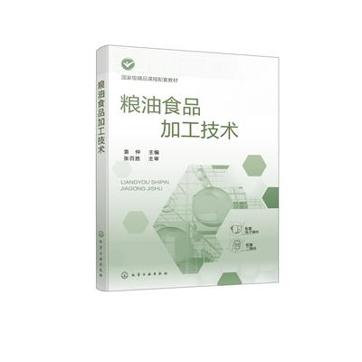 粮油食品加工技术 袁仲 粮油食品加工原辅料知识 焙烤食品加工技术 挂面方便面加工技术 速冻米面制品加工技术 食品类专业应用教材