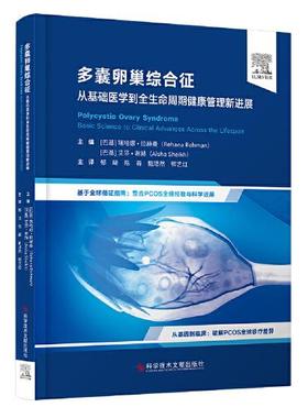 多囊卵巢综合征 从基础医学到全生命周期健康管理的新进展 基于全球循证指南 整合PCOS全球经验与科学进展科学技术文献出版社