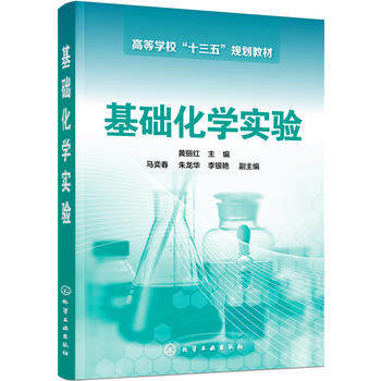 基础化学实验(黄丽红)
