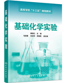 基础化学实验(黄丽红)