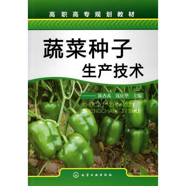 蔬菜种子生产技术(陈杏禹) 9787122112736