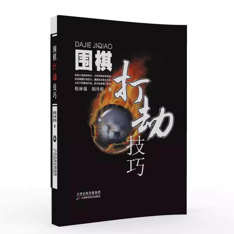 围棋打劫技巧 倪林强 胡丹蔚 9787557695323 天津科学技术出版社