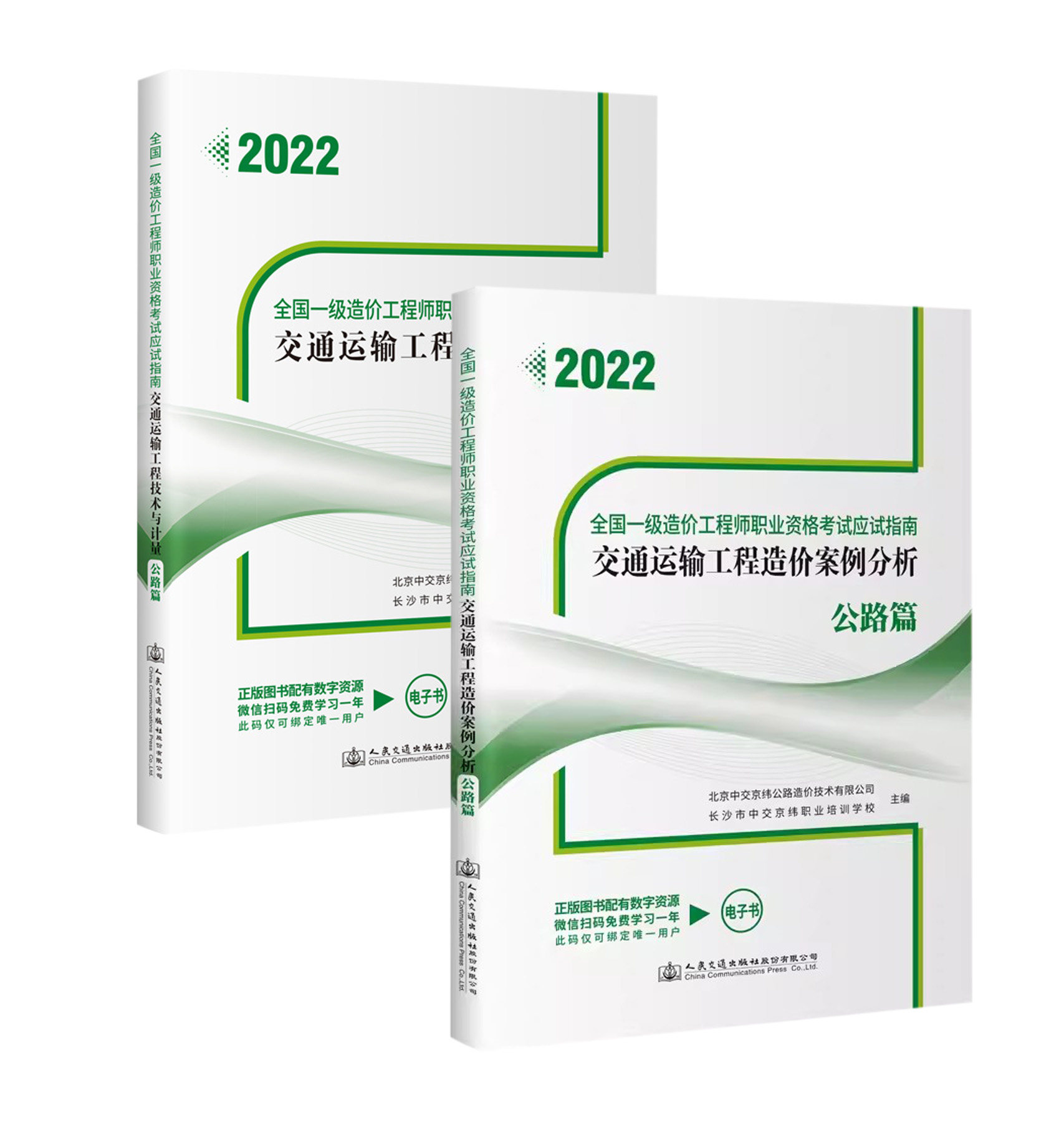 【全2册】2022全国一级造价工程师职业资格考试应试指南 交通运输工程技术与计量 公路篇+交通运输工程造价案例分析 公路篇
