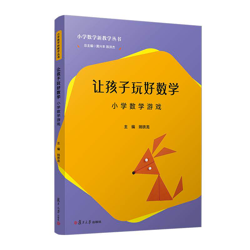 让孩子玩好数学——小学数学游戏(小学数学新教学丛书)黄兴丰 陈洪杰 复旦大学出版社9787309171303