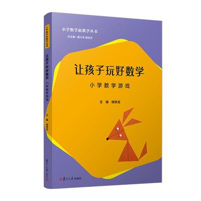 让孩子玩好数学——小学数学游戏（小学数学新教学丛书）黄兴丰 陈洪杰 复旦大学出版社9787309171303