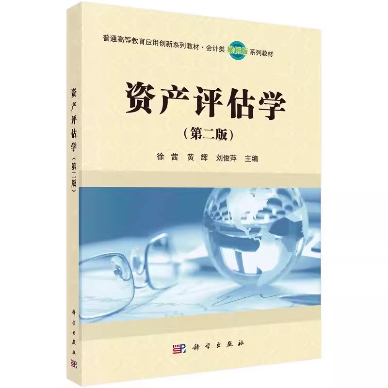 教材 资产评估学(第二版) 徐茜,黄辉,刘俊萍 编 科学出版社 9787030644794
