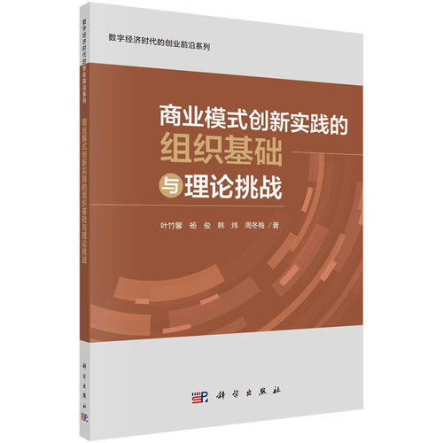 正版书籍 商业模式创新实践的组织基础与理论挑战 叶竹馨等 科学出版社 9787030771292