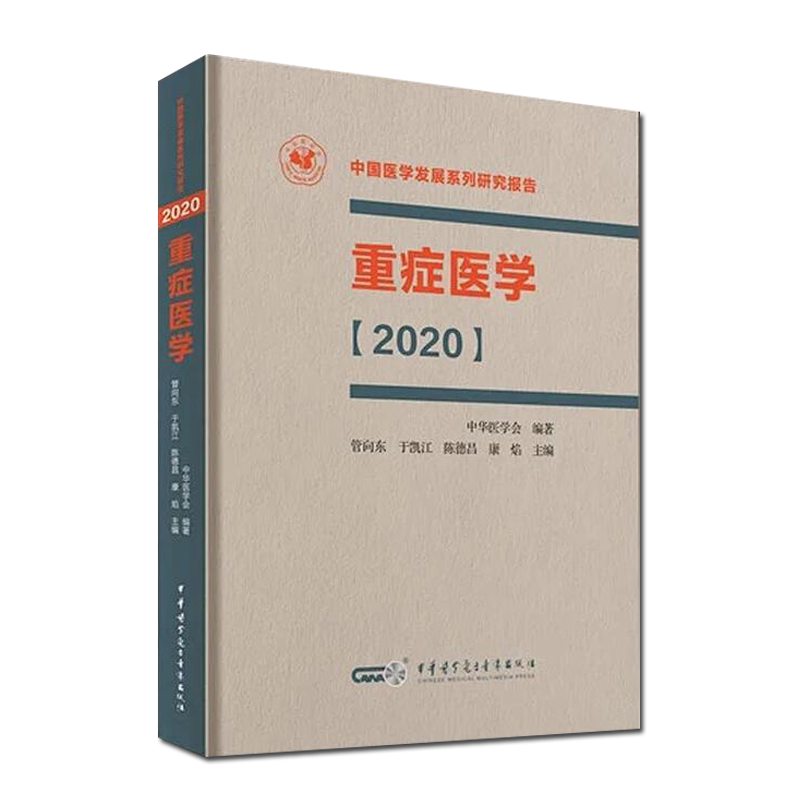 重症医学2020 中国医学发展系列研究报告丛书 管向东 于凯江 陈德昌 康焰编著 中华医学电子音像出版社9787830051846