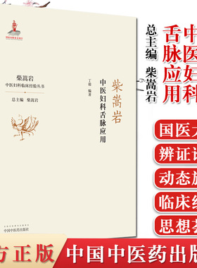 柴嵩岩中医妇科舌脉应用 柴嵩岩中医妇科临床经验丛书 柴嵩岩 总主编 丁毅 编著 中国中医药出版社 9787513257565