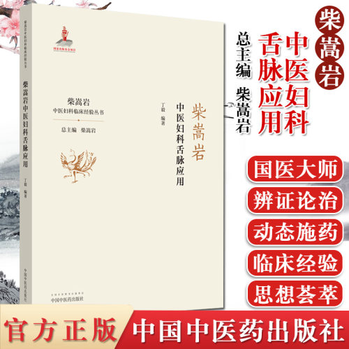 柴嵩岩中医妇科舌脉应用 柴嵩岩中医妇科临床经验丛书 柴嵩岩 总主编 丁毅 编著 中国中医药出版社 9787513257565