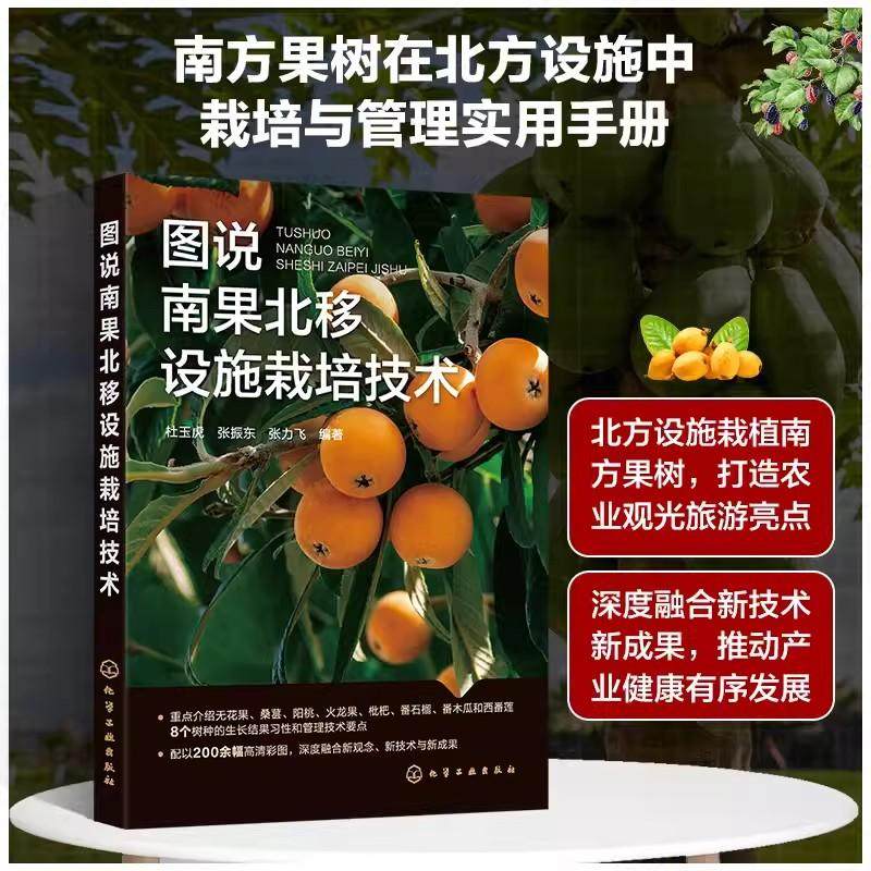 图说南果北移设施栽培技术 杜玉虎 无花果桑葚阳桃火龙果枇杷番石榴番木瓜和西番莲 广大果树生产者农技推广人员农业采摘园参考978