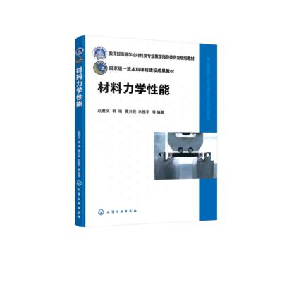 材料力学性能 赵君文、韩靖、黄兴民、朱振宇  等  编著 9787122485335