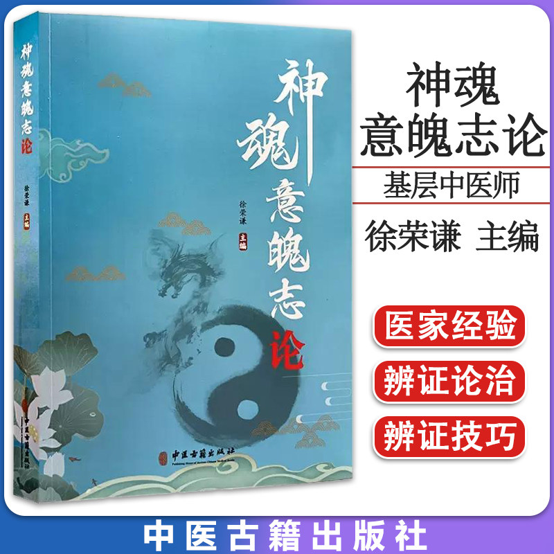 神魂意魄志论 徐荣谦主编 神魂意魄志辨证论治 适用于各个基层中医师中医院校师生西医学习中医者 中医古籍出版社9787515225227