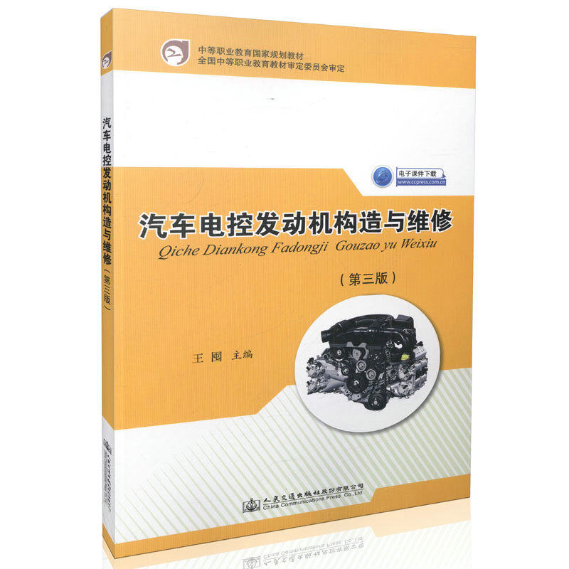 汽车电控发动机构造与维修(第三版)