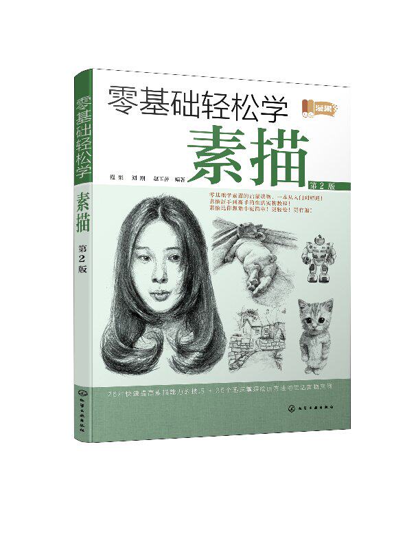 零基础轻松学素描（第2版） 漫果 化学工业出版社9787122336910