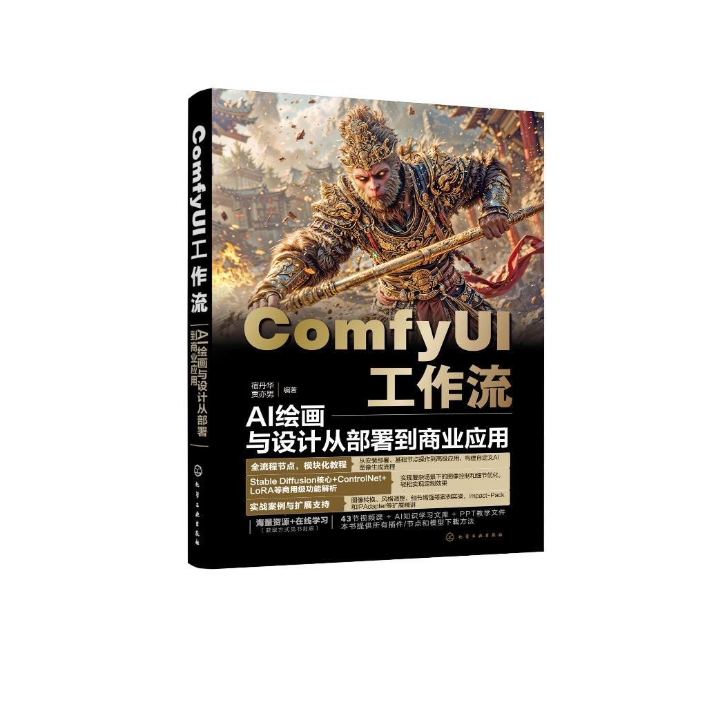 ComfyUI工作流 AI绘画与设计从部署到商业应用 ComfyUI从入门到精通 精讲Stable Diffusion基础原理 ComfyUI从入门到精通 AI绘画