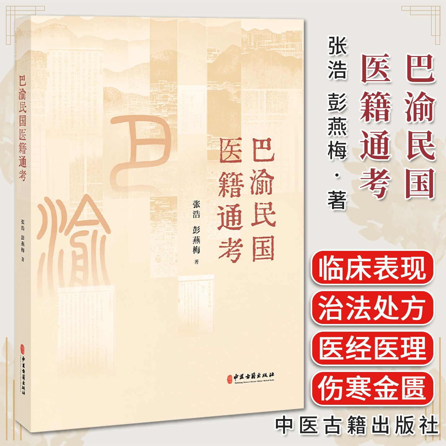巴渝民国医籍通考 张浩 彭燕梅 民国珍稀中医药文献医经医理伤寒金匮诊法针灸推拿本草方书临症各科医案医话