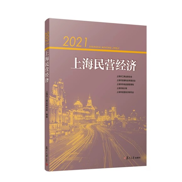 2021上海民营经济 上海市工商业联合会 上海市发展和改革委员会 上海市市场监督管理局复旦大学出版社9787309165418