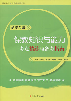 保教知识与能力·考点精练与备考指南（全国学前教育专业（新课程标准）“十三五”规）