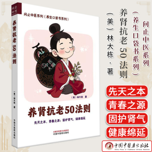 社 中国中医药出版 养肾抗老50法则 问止中医系列