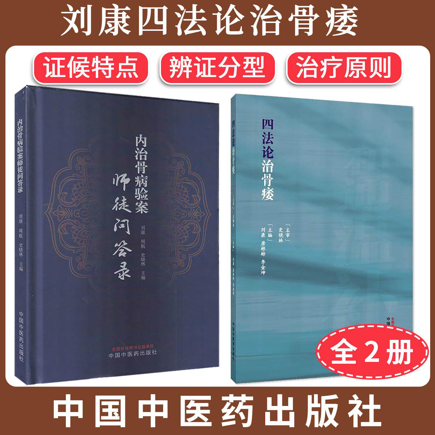 【全2册】刘康四法论治骨痿+内治骨病验案师徒问答录 刘康 唐彬彬 李金坤 主编 中国中医药出版社 证候特点 辨证分型 治疗原则