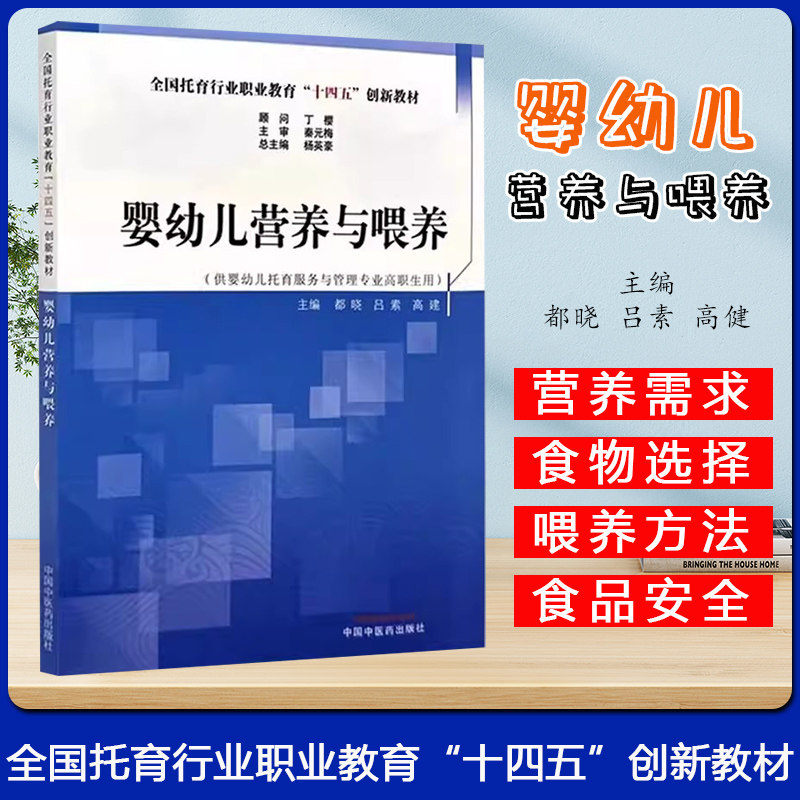 婴幼儿营养与喂养 全国托育行业职业教育十四五创新教材 供婴幼儿托育服务与管理专业高职生用 都晓中国中医药出版社9787513288842