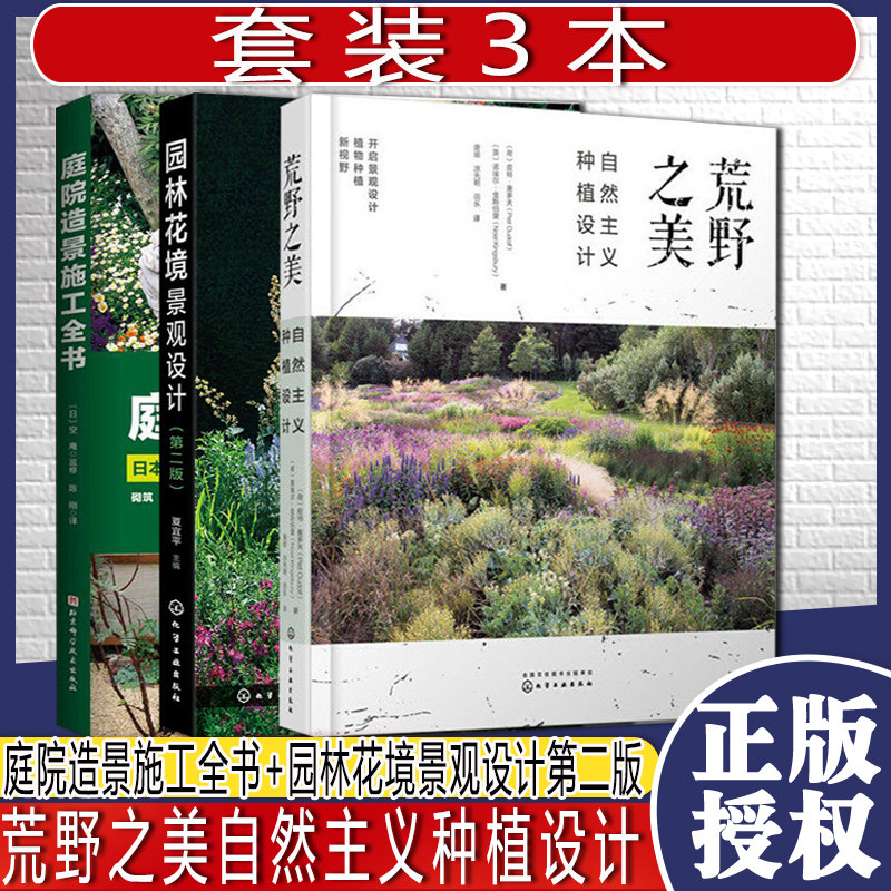 现货速发共3册庭院造景施工全书+园林花境景观设计第二版+荒野之美自然主义种植设计精品新书