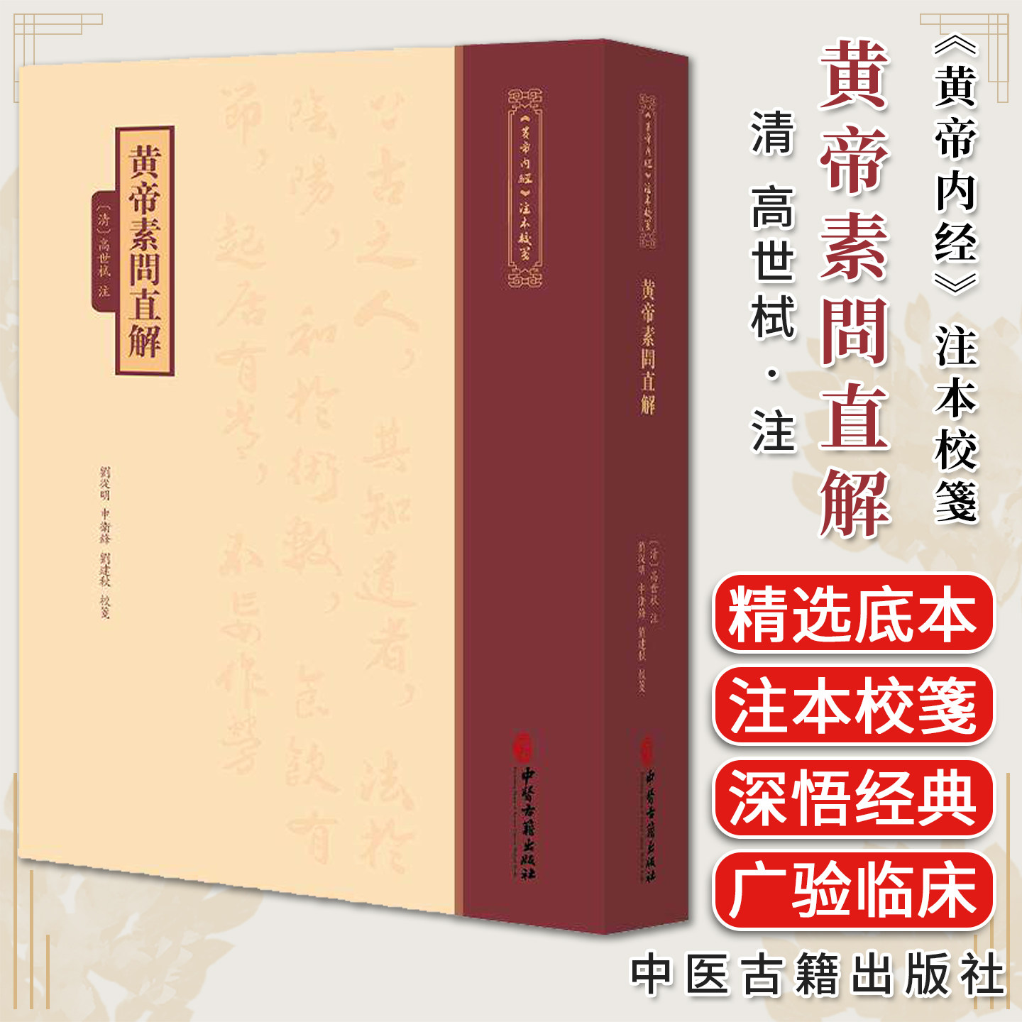 黄帝素問直解《黄帝内經》注本校箋 清 高世栻 注 刘从明 申卫鎽 刘建秋 校箋 古籍医学书籍 中医学 9787515231105中医古籍出版社