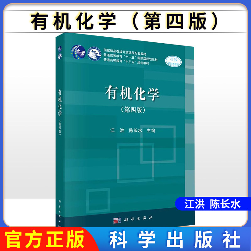 有机化学（第四版） 江洪 陈长水 科学出版社 9787030597205
