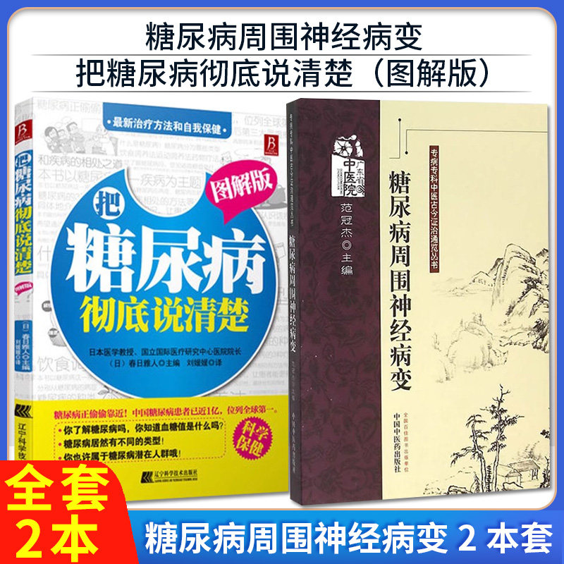 【全2册】糖尿病周围神经病变+把糖尿病彻底说清楚(图解版)专病专科中医古今证治通览丛书 范冠杰 中医书籍 中国中医药出版社