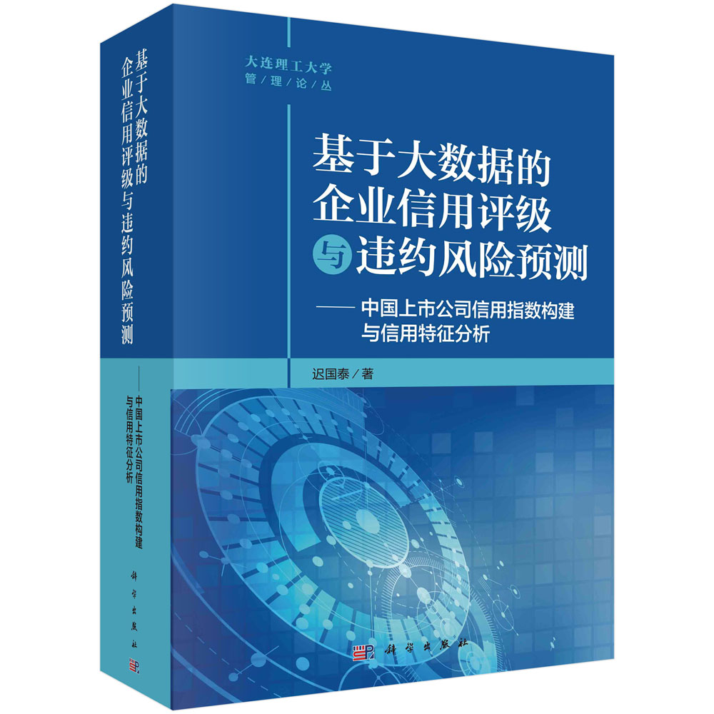 基于大数据的企业信用评级与违约风险预测——中国上市公司信用指数构建与信用特征分析