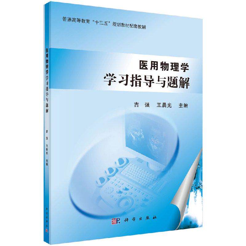 医用物理学学习指导与题解 吉强 王晨光 医学 基础医学 大学教材 科学出版社 9787030491046