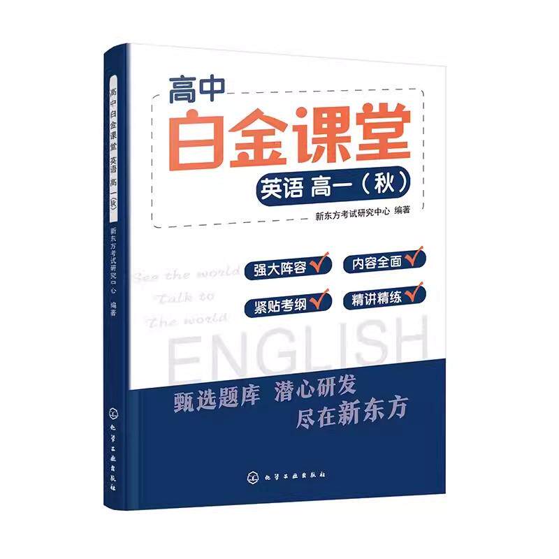 高中白金课堂 英语高一 秋 新东方考试研究中心 中学英语课教学参考资料书 高中英语 9787122439284化学工业出版社