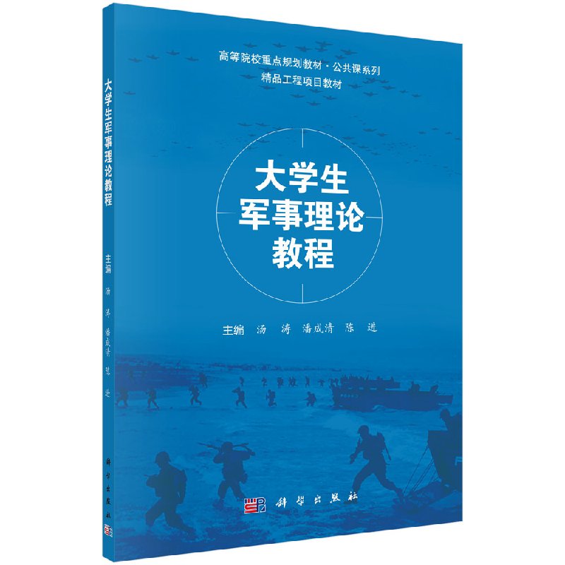 大学生军事理论教程 高等院校重点规划教材公共课系列(汤涛 潘成清 陈进;9787030546982;科学出版社