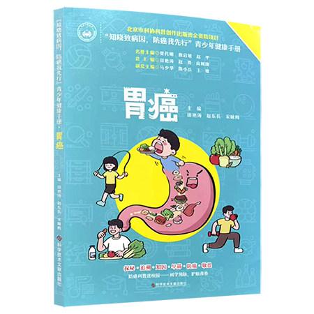 胃癌 知晓致病因 防癌我先行 表少年健康手册 9787523529706科学技术文献出版社