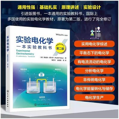 实验电化学 原著完全修订第二版 电化学实验设计 电化学测量 分析电化学 非传统电化学 电化学能量转化与储存 电化学领域参考教材9