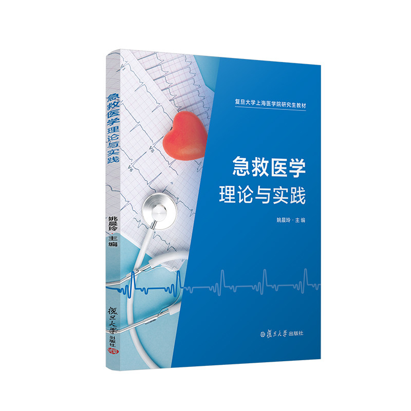 急救医学 理论与实践 姚晨玲主编 复旦大学上海医学院研究生教材 急救医学教材 复旦大学出版社9787309161366