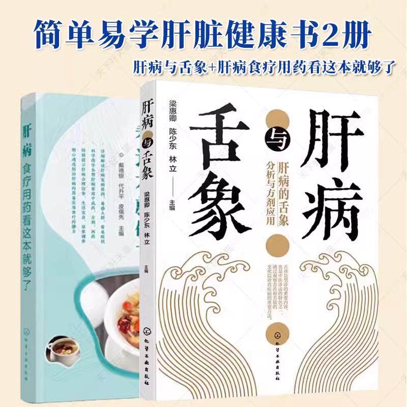 正版现货【全2册】肝病与舌象+肝病食疗用药看这本就够了 病毒性肝炎肝硬化肝癌脂肪肝肝性脑病等常见肝病预防书籍