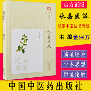 永嘉医派 浙派中医丛书专题系列 永嘉医派对后世医学发展的影响国外的传播和回归 刘时觉 中国中医药出版社9787513276993