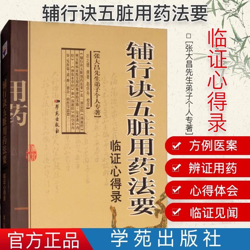 辅行诀五脏用药法要临证心得录 张大昌先生弟子个人专著 学苑出版社 医药卫生中医类书籍9787507738001