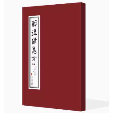 肘后备急方（上下册）葛洪著 治中风諸急方治卒上气咳嗽方治卒身面肿满方治脾胃虚弱 中医古籍出版社9787515230498