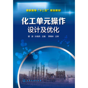 化工单元操作设计及优化(蔡源)