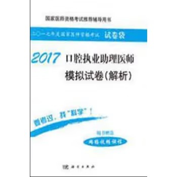 2017口腔执业助理医师模拟试卷(解析) 医师资格考试试题研究专家组著 科学出版社9787030526090