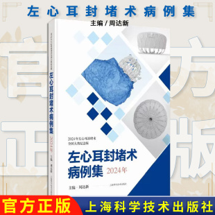 周达新上海科学技术出版 9787547870020 社 2024年 左心耳封堵术病例集