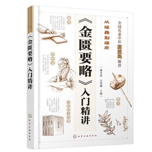 从经典到临床 《金匮要略》入门精讲 郑丰杰 病脉症治的脏腑经络辨证法 学习张仲景以病为纲的脏腑经络辨证精髓 内科学经典9787122