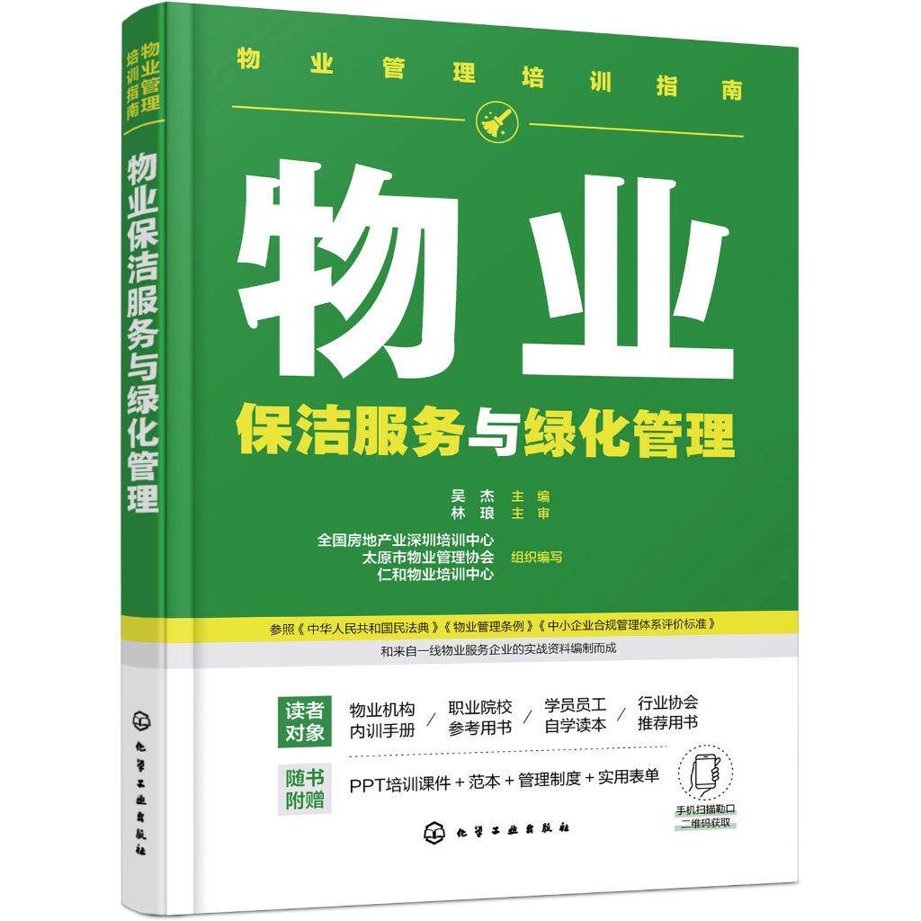 物业管理培训指南 物业保洁服务与绿化管理 物业保洁服务 物业绿化养护服务实用物业指导手册和培训用书 物业企业内训应用参考手册